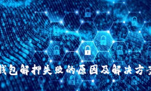 小狐钱包解押失败的原因及解决方案详解