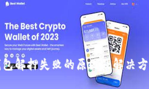 小狐钱包解押失败的原因及解决方案详解