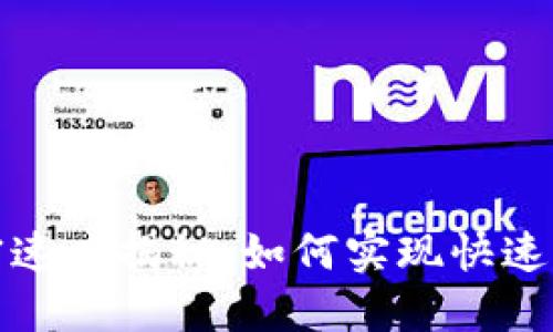 数字货币的加密速度揭秘：如何实现快速交易和安全保障