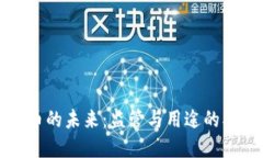 加密货币的未来：监管与