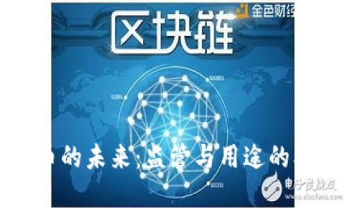 加密货币的未来：监管与用途的双重考量