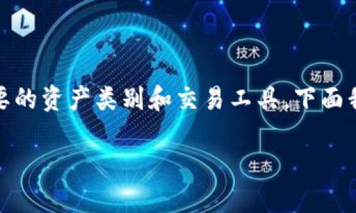 在现代金融领域，加密货币已经成为一种重要的资产类别和交易工具。下面我将为你提供一个魅力十足的及其相关内容。

揭秘加密货币：未来金融的新希望