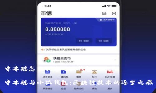 中本聪怎么创建小狐钱包

中本聪与小狐钱包：区块链技术的逐梦之旅