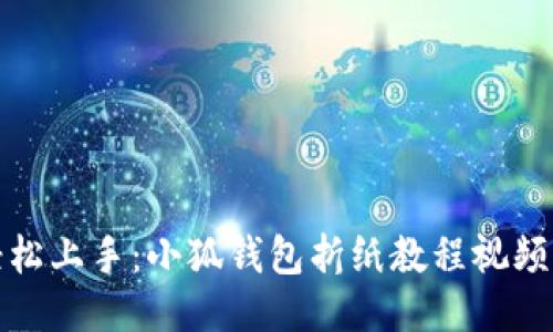 : 轻松上手：小狐钱包折纸教程视频分享