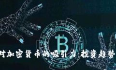  法国市场对加密货币的吸