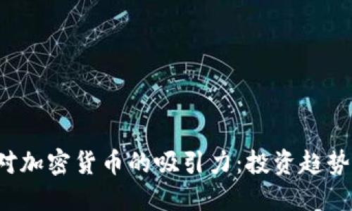  法国市场对加密货币的吸引力：投资趋势与未来展望