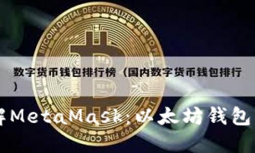 深入了解MetaMask：以太坊钱包的多面手