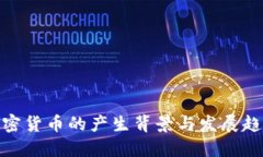 加密货币的产生背景与发