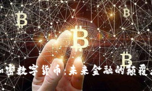 加密数字货币：未来金融的颠覆者