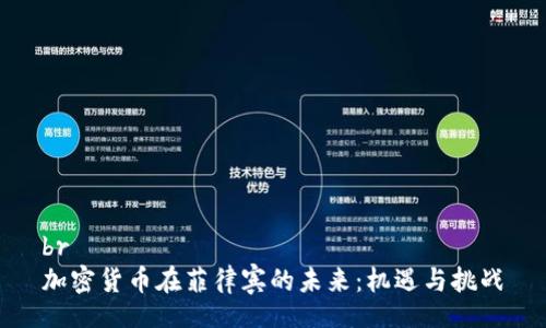 br
加密货币在菲律宾的未来：机遇与挑战