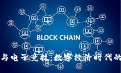 加密货币与电子竞技：数