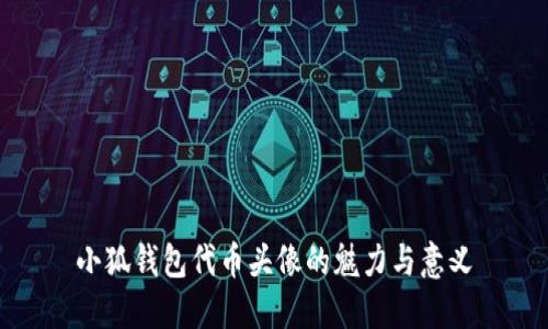 小狐钱包代币头像的魅力与意义