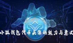 小狐钱包代币头像的魅力