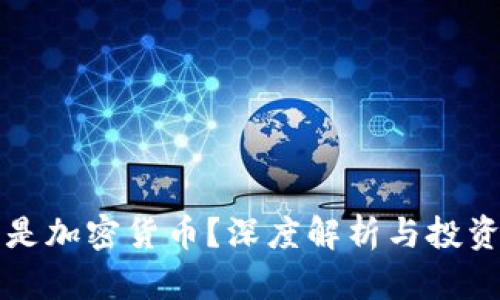 什么是加密货币？深度解析与投资指南