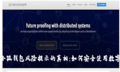 揭开小狐钱包风险提示的