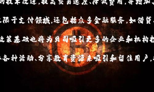 贝司是什么加密货币

bianzi贝司加密货币/bianzi

加密货币, 区块链, 投资/guanjianci

### 什么是贝司加密货币？

贝司（BAYS）是一种基于区块链技术的加密货币，它致力于为用户提供一种快速、安全和低成本的金融交易方式。贝司的设计宗旨是打破传统金融体系的束缚，利用去中心化的技术，使得每一个用户都能参与到全球经济的建设中，同时享受到金融自由和安全。

在贝司的生态系统中，用户可以使用它进行各种交易，包括商品和服务的购买、投资、转账等。贝司的提出，让人们可以在全球范围内以较低的交易成本进行金融操作，尤其是在跨境支付过程中。相较于传统银行系统，贝司提供了更高的灵活性和更低的费用。

贝司的核心技术基于区块链，它不仅确保了交易的透明性，还可以防止伪造和欺诈，从而提升用户信任。通过去中心化的网络结构，贝司能够更快地处理交易请求，降低交易等待时间。此外，贝司还采用了智能合约技术，确保交易的自动执行和合规性。

### 贝司的工作原理

贝司加密货币的工作原理主要依赖于区块链技术和分布式账本。当用户进行交易时，该交易会被广播到贝司网络的所有节点。每个节点都会验证这笔交易，通过共识算法达成一致，确保交易的合法性。一旦交易被确认，它将被添加到区块链上，形成一个不可篡改的记录。

这一过程确保了贝司交易的安全性和透明性。与传统金融交易不同，贝司的交易记录是公开的，任何人都可以查看，因此增强了交易的透明度和可信度。

贝司生态系统中还包括了多种应用，例如去中心化金融（DeFi）平台、数字钱包和交易所。这些应用旨在为用户提供更加全面的金融服务。例如，用户可以在DeFi平台上进行借贷、流动性挖矿等活动，进一步发挥贝司的价值。

### 贝司的价值与潜力

随着加密货币市场的不断发展，贝司显示出了强大的潜力。首先，由于它的交易费用较低，因此在越来越多的商户和用户中获得了广泛的接受。同时，贝司也积极参与全球贸易和跨境支付，助力了国际经济的连接。

贝司的社区也在不断壮大，开发者、用户和投资者为其提供了强大的支持。通过活跃的社区活动和合作伙伴关系，贝司在很大程度上提高了其市场知名度。此外，贝司还不断进行技术迭代，提高其网络性能和用户体验，这为其未来的发展奠定了基石。

在投资方面，贝司被视为一种潜力巨大的资产。随着市场对加密货币的认可度增加，贝司的价值有望稳步上升。很多投资者开始将贝司作为长期持有的资产，期望在未来获得丰厚的回报。

### 常见问题解答

#### 问题1：贝司和其他加密货币有什么主要区别？

在加密货币市场上，各种货币的种类繁多，贝司作为一种新兴的数字货币，与其他知名加密货币，如比特币和以太坊，有着显著的区别。

首先，在技术架构方面，贝司采用了更先进的共识算法，能够在更短的时间内处理更多的交易。这意味着在网络繁忙时，贝司的交易仍然能保持快速的响应，而比特币在高峰期可能会出现交易延迟。此外，贝司在安全性方面也作出了许多改进，利用了更强大的加密机制以保护用户资产安全。

其次，在应用场景方面，贝司的目标不仅是作为价值存储工具（如比特币），还包括实现广泛的支付和金融服务。贝司的生态系统中整合了去中心化金融（DeFi）、智能合约等功能，用户可以在其平台上完成多种金融操作，而不仅仅是转账或投资。

最后，从用户体验来看，贝司致力于提升用户的便捷性。其操作界面友好，用户可以轻松进行交易和投资，这也吸引了更多的新用户加入。相比之下，某些老牌加密货币在使用上可能存在一些门槛，使得新手用户难以快速上手。

总的来说，贝司的技术优势、广泛的应用场景和良好的用户体验，使其在加密货币市场中具有独特的竞争优势。

#### 问题2：投资贝司的风险有哪些？

尽管贝司作为一种新兴的加密货币展现了强大的潜力，但投资其仍然存在一定的风险，主要体现在以下几个方面。

首先，加密货币市场的波动性非常大。价格变化极其迅速，可能在短时间内就出现剧烈的涨跌。这就意味着投资者可能在短期内获取高额回报，也可能在同样的时间内承受巨大损失。投资者需谨慎评估自身的风险承受能力，并制定相应的投资策略来应对市场波动。

其次，市场监管和政策风险也是不可忽视的因素。随着加密货币的普及，各国政府和监管机构开始逐渐加强对市场的监控与规范。若未来出现不利政策，可能会对贝司的流通性、市场接受度和发展前景造成影响，进而影响投资者的利益。

另外，技术风险也是投资者需要关注的重要领域。尽管贝司在安全性上进行了诸多改进，但任何技术都有可能遭受攻击。若出现安全漏洞，可能造成用户资产的损失。此外，贝司的网络稳定性和智能合约的合规性也是投资者需要关注的技术难题。

最后，市场情绪和舆论风险同样不可忽视。加密货币市场高度依赖社交媒体和市场情绪，一旦出现负面报道或消息，可能迅速影响到投资者的信心和市场价格。因此，投资者在参考各种信息时，需要保持理性，避免因情绪波动而做出非理智的投资决策。

#### 问题3：如何安全存储贝司加密货币？

存储加密货币需谨慎，以保障资产的安全性。对于贝司加密货币来说，用户有多种存储选择，每种选择都有其优劣势，可以根据自身需求来选择合适的存储方式。

首先，冷钱包是一种安全性极高的存储方式。它并不直接连接互联网，因此不易受到黑客攻击。冷钱包一般分为硬件钱包和纸钱包。如果你是长期投资者或持有大量贝司，可以考虑采用这种方法来存储资产。同时，通过备份助记词等方式，可以确保在设备损坏或丢失时，依然能找回资产。

其次，热钱包则更适合频繁进行交易的用户。热钱包通常由交易所或在线服务提供，它们便于随时进行交易和兑换。然而，由于与互联网相连，热钱包的安全性相对较低，更容易受到黑客攻击。因此，如果使用热钱包，建议定期进行转账，避免将全部资产放在热钱包中。

进一步，用户还可以利用多重签名（Multisig）钱包的方式增强资产的安全性。多重签名钱包需多个密钥授权才能完成一笔交易，这样即使某个密钥被泄露，资产依然安全。这种方法适合团队或组织共同管理资产时使用。

此外，定期关注安全资讯和加密货币市场动态也是保护资产的重要方面。用户应该及时更新软件，避免使用未加密的WiFi等高风险环境进行交易，以降低被攻击的风险。

最后，对任何投资者来说，保持良好的风险意识和安全习惯是至关重要的。无论哪种存储方式，都需要做好备份和恢复的方案，以防意外情况的发生。

#### 问题4：贝司的未来发展趋势是什么？

贝司作为一种新兴加密货币，其未来的发展趋势受多重因素影响，包括技术进步、市场需求、政策环境等。

首先，在技术方面，贝司将在区块链技术、智能合约和去中心化金融（DeFi）领域继续推动创新。未来，贝司可能会引入更多的技术改进，提高交易速度、降低费用，并增加其生态系统的功能。这将大大增强用户体验，使用户能够更方便地进行资产管理和交易。

其次，随着全球对加密货币的接受度不断提高，贝司作为一种响应市场需求的加密货币，可能会得到更广泛的应用。这不仅限于支付领域，还包括众多金融服务，如借贷、资产管理、保险等。贝司在建立合作伙伴关系方面的努力也将推动其在多领域的应用，进而获取更多用户。

在政策环境方面，随着各国对加密货币监管政策的逐渐明确，贝司将能在合规的基础上发展，减少政策风险。同时，良好的政策基础也将为贝司吸引更多的企业和机构投资者建立信心，推动其市场价值和流通量的提升。

最后，贝司还需注意社区建设的重要性。长期来看，一个健康活跃的社区将为其发展提供持续动力。贝司团队可以通过举办各种活动、分享教育资源来吸引和留住用户，提高社区的参与度和满意度。

总体来看，贝司的未来发展趋势乐观，若能够持续创新并适应市场变化，有望在加密货币领域占据一席之地。