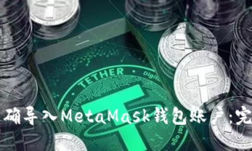 如何正确导入MetaMask钱包账户：完整指南