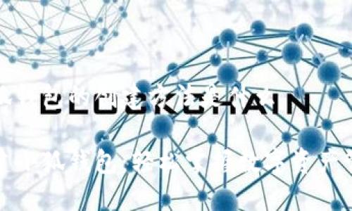 小狐钱包的创建方法是什么

创建小狐钱包：轻松掌握数字资产管理