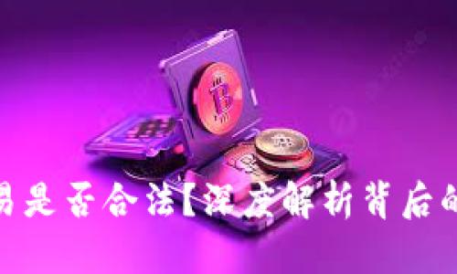 加密货币交易是否合法？深度解析背后的法律与风险