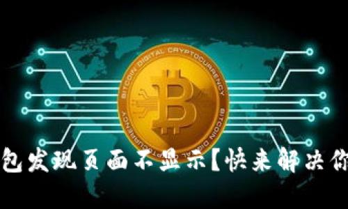  小狐钱包发现页面不显示？快来解决你的困扰！