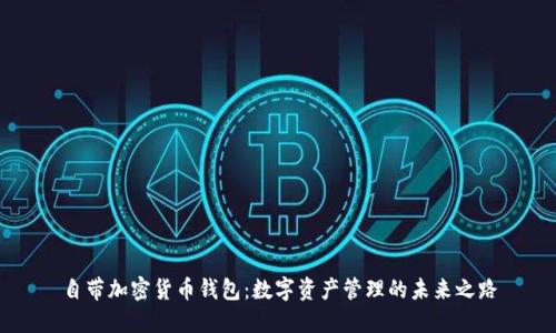 自带加密货币钱包：数字资产管理的未来之路