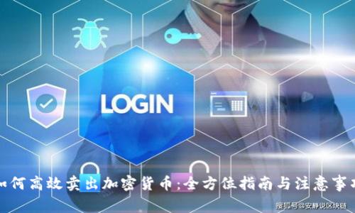 如何高效卖出加密货币：全方位指南与注意事项