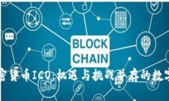 全面解析加密货币ICO：机