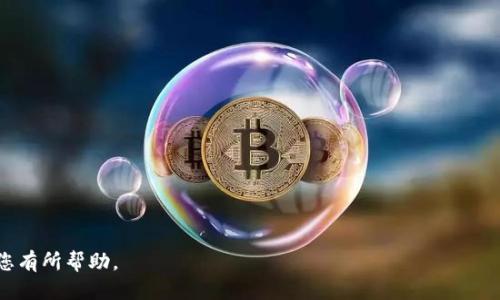    如何轻松购买Metamask币：一步步指南  / 
 guanjianci  Metamask, 加密货币钱包, 购买指南  /guanjianci 

 什么是Metamask？ 
 Metamask是一个流行的以太坊加密货币钱包，允许用户与以太坊区块链及其兼容的代币（如ERC-20代币）进行交互。作为一种浏览器扩展和移动应用，Metamask旨在简化用户在去中心化应用（dApps）中的交易和交互，带来了便捷的用户体验。同时，Metamask也支持NFT的存储和管理。用户可以通过它来购买、交换和发送加密货币，从而在Web3世界中展开探索。 

 为什么选择Metamask？ 
 选择Metamask作为钱包有多种原因。首先，Metamask无论是在浏览器中使用，还是在移动设备上，都提供了非常友好的用户界面，使得即便是新手用户也能够很快上手。其次，Metamask的安全性高，用户的私钥存储在本地设备上，而非云端，降低了被黑客攻击的风险。此外，Metamask支持多种币种，包括以太坊（ETH）和各类ERC-20代币，使用户可以在一个平台上管理多种资产。最后，Metamask与多种去中心化应用兼容，使用户能够轻松访问DeFi、NFT市场等创新服务。 

 如何购买Metamask币？ 
 购买Metamask币的步骤不是很复杂，但对于新用户来说，理解整个过程是很重要的。以下是详细步骤：

ol
    li strong 下载和安装Metamask /strong 
         首先，访问Metamask的官方网站（metamask.io），下载并安装适用于您的浏览器或手机的应用程序。在安装完成后，您将需要设置一个钱包，包括创建密码和备份助记词。 
    /li
    
    li strong 创建和备份钱包 /strong
         在您创建钱包时，Metamask会提供一个助记词，这是恢复您钱包的关键。一旦设置好密码和助记词，请务必将其安全备份在不易被他人访问的地方。 
    /li
    
    li strong 添加资金到Metamask钱包 /strong
         有几种方式将资金添加到Metamask。您可以从交易所（如Coinbase、Binance等）购买以太坊（ETH），再将其转入您的Metamask地址；或者直接通过Metamask的钱包界面购买以太坊。 
    /li
    
    li strong 连接到去中心化交易所（DEX） /strong
         您购买的以太坊转入Metamask后，您需要连接到去中心化交易所，如Uniswap或SushiSwap。在DEX上，您可以选择想要交换的代币，并根据市场情况进行交易。 
    /li
    
    li strong 确认交易 /strong
         在交易完成后，您将会看到您的资金和代币余额在Metamask中更新。请仔细检查每一笔交易以确认其准确性。 
    /li
/ol

 如何安全使用Metamask？ 
 使用Metamask时，安全性是至关重要的。以下是一些安全使用Metamask的实用建议：

ul
    li strong 不分享私钥和助记词 /strong
     任何情况下，不要与他人分享您的私钥和助记词。不法分子可能会利用这些信息进行盗窃。 
    /li

    li strong 定期更新密码 /strong
     您应定期更换钱包的密码，以增强安全性。强密码包含字母、数字和符号的组合，并应避免使用诸如生日等容易被猜测的信息。 
    /li

    li strong 使用硬件钱包 /strong
     为了进一步提高安全性，建议将Metamask与硬件钱包搭配使用。硬件钱包可以将您的私钥离线存储，减少在线攻击的风险。 
    /li

    li strong 启用双重验证 /strong
     虽然Metamask本身不支持双重验证，但您可以通过其他服务增强账户的安全性，例如在您的电子邮件和交易所账户中进行双重验证设置。 
    /li
/ul

 如何解决常见问题？ 
 在使用Metamask的过程中，用户可能会遇到一些常见问题。以下是对这些问题的解答：

h4 1. 为什么我无法连接到去中心化交易所？ /h4
 如果您无法连接到去中心化交易所，可以检查以下几个方面：
- 确保您已安装最新版本的Metamask扩展程序。
- 检查网络设置，确保您连接到正确的以太坊网络（主网或测试网）。
- 确保区块链没有出现大规模拥堵或故障。您可以通过在区块链浏览器上检查网络状态来确认。
- 在浏览器中清除缓存和Cookie，有时这也能解决连接问题。 

h4 2. 如何恢复我的Metamask钱包？ /h4
 如果您需要恢复钱包，可以通过以下步骤进行：
- 在Metamask主页上，选择“导入钱包”或“恢复钱包”。
- 输入之前备份的助记词，确保字词的顺序正确并分隔清晰。
- 设置新的密码，您现在应该能访问到钱包的余额和交易记录。 

h4 3. 如何查看交易历史？ /h4
 您可以通过Metamask查看交易历史，以下是步骤：
- 打开您的Metamask钱包，点击您想查看的账户。
- 在账户页面下，您将能看到“交易记录”选项，点击后您会看到所有与该账户相关的交易历史，以及交易状态（如已确认或待处理）。 

h4 4. Metamask支持哪些类型的代币？ /h4
 Metamask主要支持以太坊和所有ERC-20代币。您可以通过Metamask管理、购买和发送这些代币。通过手动添加代币的合约地址，您还可以将其他兼容ERC-20的代币添加到您钱包中，方便集中管理。 

 总结来说，Metamask是一个强大而便捷的工具，适合新手和有经验的加密货币用户。按照上述步骤，您可以轻松购买Metamask币，安全管理您的加密资产，以及解决过程中可能遇到的常见问题。希望本篇指南对您有所帮助。