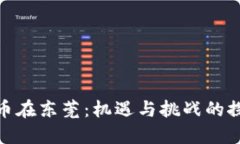 加密货币在东莞：机遇与