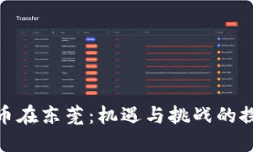 加密货币在东莞：机遇与挑战的探索之旅