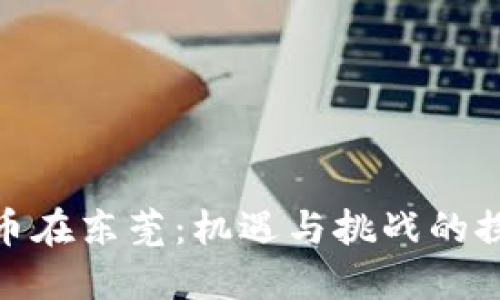加密货币在东莞：机遇与挑战的探索之旅