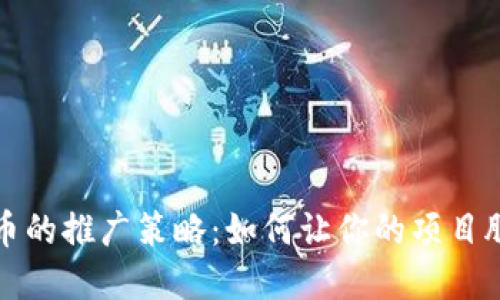 加密货币的推广策略：如何让你的项目脱颖而出