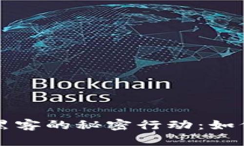 美国加密货币黑客的秘密行动：如何进入中国市场