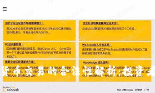 加密货币交易的合法性解析：投资者必读