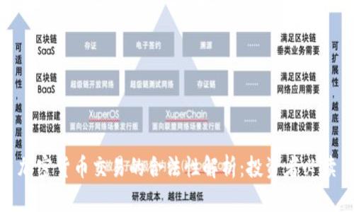 加密货币交易的合法性解析：投资者必读