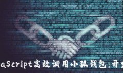   如何通过JavaScript高效调