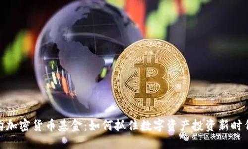 揭秘机构加密货币基金：如何抓住数字资产投资新时代的机遇