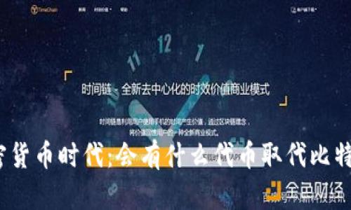 加密货币时代：会有什么代币取代比特币？