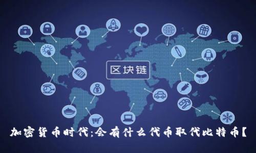 加密货币时代：会有什么代币取代比特币？