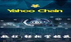 bias小狐钱包更新教程：轻