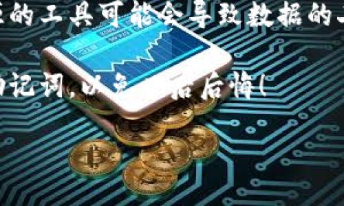 /小狐钱包助记词遗失，该如何找回？

钱包,助记词,找回/guanjianci

在数字货币的时代，钱包成为我们存储和管理数字资产的重要工具。小狐钱包作为一款流行的数字货币钱包，因其便捷的操作和良好的用户体验受到许多用户的喜爱。然而，助记词作为钱包安全的重要组成部分，一旦遗失，用户可能会面临资产无法找回的困境。本文将详细探讨小狐钱包的助记词遗失后可能采取的措施，以及如何防范此类问题的发生。

助记词的重要性
首先，我们需要理解助记词的定义以及它在数字钱包中的重要性。助记词是一串由12个或24个单词组成的字词序列，旨在帮助用户恢复对数字钱包的访问。它是生成私钥的基础，而私钥则是用户访问和控制自己数字资产的唯一凭证。

没有助记词，用户将无法恢复他们的账户，因此实际上这相当于失去了对资产的控制权。这也是为什么许多钱包产品在用户创建账户时，都会强调保存助记词这一行为的重要性。用户在获得助记词后，应尽量将其保存在安全的地方，比如纸质记录，或使用加密技术保存于安全的数字存储设备中。

助记词遗失的常见原因
助记词遗失的原因可能有很多，以下是一些常见的情况：

ul
    listrong意外删除：/strong用户可能由于误操作或设备故障，不小心删除了助记词。/li
    listrong忘记保存：/strong用户在创建钱包后，没有及时将助记词保存下来，导致后续忘记。/li
    listrong设备损坏：/strong硬件钱包或者存储设备损坏，导致用户无法访问助记词。/li
    listrong信息丢失：/strong随手记录在纸上的助记词由于环境损坏等原因而丢失。/li
/ul

清楚了助记词遗失的原因后，我们可以更好地理解如何处理这样的情况。

找回遗失助记词的可能方法
如果您不幸遗失了小狐钱包的助记词，以下是一些可能的补救措施：

ul
    listrong检查备份：/strong首先，检查电子邮件、云存储或其他可能存放助记词的地方。如果曾经将其记录在某电子文件中，请尝试找到文件。/li
    listrong联系支持团队：/strong尝试联系小狐钱包的客户支持团队，询问他们是否有可以帮助找回助记词的程序。/li
    listrong使用恢复工具：/strong一些软件工具可能会帮助用户从旧设备或损坏的存储介质找回助记词，但需谨慎使用，避免因安全问题而造成数据进一步损失。/li
    listrong重新生成钱包：/strong在某些情况下，如果钱包允许，用户可以考虑创建一个新的钱包并转入剩余可以访问的资产，待安全措施完善后，再使用。/li
/ul

虽然可以尝试这些方法，但成功率因情况而异，因此用户需保持耐心。

如何避免助记词遗失的情况
为了避免将来再次发生助记词遗失的问题，以下是一些建议：

ul
    listrong纸质备份：/strong将助记词写在纸上，并存放在安全的地方，例如保险箱。这比单纯依赖电子存储更加安全。/li
    listrong多重备份：/strong可以创建多个备份，将其存放在不同的地方，比如银行保险箱与家中保险箱。/li
    listrong使用密码管理器：/strong一些高安全性的密码管理器可以存储助记词，但要确保您选择的是可信的工具。/li
    listrong定期检查：/strong定期检查助记词的存储情况，确保它们仍然可以访问，不会因为时间而造成损坏。/li
/ul

通过以上方法，用户可以最大限度地降低助记词遗失的风险。

可能的相关问题
在探讨小狐钱包助记词遗失的主题时，可能会产生一些相关问题，使得用户更全面地理解应对措施：

ul
    li如何利用备份找回丢失的助记词？/li
    li助记词与私钥之间的关系到底是什么？/li
    li小狐钱包的安全性如何保证？/li
    li如果我已经丢失了助记词，是否还可以找回我的资产？/li
/ul

如何利用备份找回丢失的助记词？
若发现助记词丢失，首先应评估您是否曾对助记词进行过备份。备份通常由用户个人进行，但套路千变万化，各人情况也不尽相同。常见备份方法包括，电子邮件、云盘、外部硬盘等。如果您曾将助记词通过电子邮件发送给自己，请登录您的邮箱，查找是否有相关邮件。如果您曾使用云存储服务（如Google Drive等），请检查是否有存早期文件或记录。此外，外部硬盘也是一个重要的备份工具，确保每次储存完新的助记词后，及时将内容同步至外部硬盘中。

如找到这些备份文件，则应保证备份的完整性。在打开文件之前，建议使用防病毒软件进行检查，确保设备安全，再细致查阅。如有需要，也可对文件进行加密处理，避免被他人获取。此举虽稍显繁琐，但能为您的数据安全提供额外保护。

助记词与私钥之间的关系到底是什么？
助记词与私钥是数字货币钱包内重要的双重身份验证工具。助记词是一种人类可读的单词序列，而私钥则是特殊的数字证书，用户用来访问其资产。本质上，助记词是通过算法衍生出一串独特的私钥，通常为256位长，不直观，且难以记忆。

当用户注册钱包时，助记词生成了钱包的完整控制权，其私钥由助记词产生。因此，用户在操作时，实际上是用助记词对私钥进行加密和解密。若丢失助记词，则无法找回私钥，从而导致失去资产的风险。

小狐钱包的安全性如何保证？
小狐钱包的安全性主要体现在几个方面。首先是助记词和私钥的生产和存储采取了高标准的加密手段，最大程度上避免了恶意攻击者的盗用。其次，小狐钱包支持冷钱包存储和热钱包存储的双重模式，用户可以根据需要选择。冷钱包即与互联网断开的存储设备，相对安全，而热钱包则连接互联网，方便快速交易。

此外，小狐钱包还加入了一些安全验证机制，例如两步验证（2FA）、生物识别解锁等，以此来增强钱包的安全性，使得即使助记词被盗也难以被破解。因此，用户在使用钱包时，也应遵循最佳实践，确保其设备安全，避免连接不安全的公共网络，定期更新软件。

如果我已经丢失了助记词，是否还可以找回我的资产？
若助记词或私钥确实丢失，用户能否找回资产就非常依赖于钱包具体的设计和设置。通常情况下，助记词是唯一的访问方式。如果没有助记词，绝大多数情况下，找回资产的可能性非常小，几乎不可能。

尽管如此，某些钱包的安全机制可能允许用户通过其他设置或辅助的支持渠道找回资产。然而许多情况的真实性依赖用户的具体错失操作和钱包的性质，因此必须保持谨慎。在这种情况下，避免盲目尝试不明来源的工具可能会导致数据的二次丢失，甚至资产的损失。

总结来说，当我们谈到小狐钱包助记词遗失的问题时，不止关乎于技术与安全，它还涉及用户的使用习惯与对安全措施的重视程度。希望本文的探讨能够对正在经历相似问题的用户提供一些启示。务必要保护好助记词，以免日后后悔！

/content