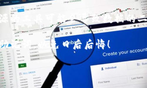 /小狐钱包助记词遗失，该如何找回？

钱包,助记词,找回/guanjianci

在数字货币的时代，钱包成为我们存储和管理数字资产的重要工具。小狐钱包作为一款流行的数字货币钱包，因其便捷的操作和良好的用户体验受到许多用户的喜爱。然而，助记词作为钱包安全的重要组成部分，一旦遗失，用户可能会面临资产无法找回的困境。本文将详细探讨小狐钱包的助记词遗失后可能采取的措施，以及如何防范此类问题的发生。

助记词的重要性
首先，我们需要理解助记词的定义以及它在数字钱包中的重要性。助记词是一串由12个或24个单词组成的字词序列，旨在帮助用户恢复对数字钱包的访问。它是生成私钥的基础，而私钥则是用户访问和控制自己数字资产的唯一凭证。

没有助记词，用户将无法恢复他们的账户，因此实际上这相当于失去了对资产的控制权。这也是为什么许多钱包产品在用户创建账户时，都会强调保存助记词这一行为的重要性。用户在获得助记词后，应尽量将其保存在安全的地方，比如纸质记录，或使用加密技术保存于安全的数字存储设备中。

助记词遗失的常见原因
助记词遗失的原因可能有很多，以下是一些常见的情况：

ul
    listrong意外删除：/strong用户可能由于误操作或设备故障，不小心删除了助记词。/li
    listrong忘记保存：/strong用户在创建钱包后，没有及时将助记词保存下来，导致后续忘记。/li
    listrong设备损坏：/strong硬件钱包或者存储设备损坏，导致用户无法访问助记词。/li
    listrong信息丢失：/strong随手记录在纸上的助记词由于环境损坏等原因而丢失。/li
/ul

清楚了助记词遗失的原因后，我们可以更好地理解如何处理这样的情况。

找回遗失助记词的可能方法
如果您不幸遗失了小狐钱包的助记词，以下是一些可能的补救措施：

ul
    listrong检查备份：/strong首先，检查电子邮件、云存储或其他可能存放助记词的地方。如果曾经将其记录在某电子文件中，请尝试找到文件。/li
    listrong联系支持团队：/strong尝试联系小狐钱包的客户支持团队，询问他们是否有可以帮助找回助记词的程序。/li
    listrong使用恢复工具：/strong一些软件工具可能会帮助用户从旧设备或损坏的存储介质找回助记词，但需谨慎使用，避免因安全问题而造成数据进一步损失。/li
    listrong重新生成钱包：/strong在某些情况下，如果钱包允许，用户可以考虑创建一个新的钱包并转入剩余可以访问的资产，待安全措施完善后，再使用。/li
/ul

虽然可以尝试这些方法，但成功率因情况而异，因此用户需保持耐心。

如何避免助记词遗失的情况
为了避免将来再次发生助记词遗失的问题，以下是一些建议：

ul
    listrong纸质备份：/strong将助记词写在纸上，并存放在安全的地方，例如保险箱。这比单纯依赖电子存储更加安全。/li
    listrong多重备份：/strong可以创建多个备份，将其存放在不同的地方，比如银行保险箱与家中保险箱。/li
    listrong使用密码管理器：/strong一些高安全性的密码管理器可以存储助记词，但要确保您选择的是可信的工具。/li
    listrong定期检查：/strong定期检查助记词的存储情况，确保它们仍然可以访问，不会因为时间而造成损坏。/li
/ul

通过以上方法，用户可以最大限度地降低助记词遗失的风险。

可能的相关问题
在探讨小狐钱包助记词遗失的主题时，可能会产生一些相关问题，使得用户更全面地理解应对措施：

ul
    li如何利用备份找回丢失的助记词？/li
    li助记词与私钥之间的关系到底是什么？/li
    li小狐钱包的安全性如何保证？/li
    li如果我已经丢失了助记词，是否还可以找回我的资产？/li
/ul

如何利用备份找回丢失的助记词？
若发现助记词丢失，首先应评估您是否曾对助记词进行过备份。备份通常由用户个人进行，但套路千变万化，各人情况也不尽相同。常见备份方法包括，电子邮件、云盘、外部硬盘等。如果您曾将助记词通过电子邮件发送给自己，请登录您的邮箱，查找是否有相关邮件。如果您曾使用云存储服务（如Google Drive等），请检查是否有存早期文件或记录。此外，外部硬盘也是一个重要的备份工具，确保每次储存完新的助记词后，及时将内容同步至外部硬盘中。

如找到这些备份文件，则应保证备份的完整性。在打开文件之前，建议使用防病毒软件进行检查，确保设备安全，再细致查阅。如有需要，也可对文件进行加密处理，避免被他人获取。此举虽稍显繁琐，但能为您的数据安全提供额外保护。

助记词与私钥之间的关系到底是什么？
助记词与私钥是数字货币钱包内重要的双重身份验证工具。助记词是一种人类可读的单词序列，而私钥则是特殊的数字证书，用户用来访问其资产。本质上，助记词是通过算法衍生出一串独特的私钥，通常为256位长，不直观，且难以记忆。

当用户注册钱包时，助记词生成了钱包的完整控制权，其私钥由助记词产生。因此，用户在操作时，实际上是用助记词对私钥进行加密和解密。若丢失助记词，则无法找回私钥，从而导致失去资产的风险。

小狐钱包的安全性如何保证？
小狐钱包的安全性主要体现在几个方面。首先是助记词和私钥的生产和存储采取了高标准的加密手段，最大程度上避免了恶意攻击者的盗用。其次，小狐钱包支持冷钱包存储和热钱包存储的双重模式，用户可以根据需要选择。冷钱包即与互联网断开的存储设备，相对安全，而热钱包则连接互联网，方便快速交易。

此外，小狐钱包还加入了一些安全验证机制，例如两步验证（2FA）、生物识别解锁等，以此来增强钱包的安全性，使得即使助记词被盗也难以被破解。因此，用户在使用钱包时，也应遵循最佳实践，确保其设备安全，避免连接不安全的公共网络，定期更新软件。

如果我已经丢失了助记词，是否还可以找回我的资产？
若助记词或私钥确实丢失，用户能否找回资产就非常依赖于钱包具体的设计和设置。通常情况下，助记词是唯一的访问方式。如果没有助记词，绝大多数情况下，找回资产的可能性非常小，几乎不可能。

尽管如此，某些钱包的安全机制可能允许用户通过其他设置或辅助的支持渠道找回资产。然而许多情况的真实性依赖用户的具体错失操作和钱包的性质，因此必须保持谨慎。在这种情况下，避免盲目尝试不明来源的工具可能会导致数据的二次丢失，甚至资产的损失。

总结来说，当我们谈到小狐钱包助记词遗失的问题时，不止关乎于技术与安全，它还涉及用户的使用习惯与对安全措施的重视程度。希望本文的探讨能够对正在经历相似问题的用户提供一些启示。务必要保护好助记词，以免日后后悔！

/content