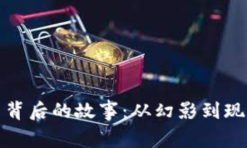 加密货币背后的故事：从幻影到现实的旅程