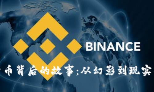加密货币背后的故事：从幻影到现实的旅程
