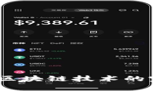 探索小狐钱包：区块链技术的完美结合与应用