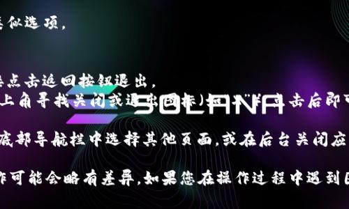 要关闭小狐钱包的发现页面，通常您可以按照以下步骤操作：

1. **打开小狐钱包应用**：确保您的手机上已经安装了小狐钱包，并打开该应用。

2. **进入首页**：在应用的首页，通常会有多个选项和功能展示。

3. **查看底部导航栏**：在底部导航栏中寻找“发现”或类似选项。

4. **关闭发现页面**：
   - 如果在发现页面上，通常会有返回按钮，您可以直接点击返回按钮退出。
   - 如果没有直接的关闭选项，您可以尝试在页面的右上角寻找关闭或退出图标（如“X”），点击后即可关闭该页面。

5. **退出应用**：如果您希望完全退出小狐钱包，可以在底部导航栏中选择其他页面，或在后台关闭应用。

请注意，不同版本的小狐钱包可能界面有所不同，具体操作可能会略有差异。如果您在操作过程中遇到困难，建议查看小狐钱包的官方网站或联系客服获取帮助。
