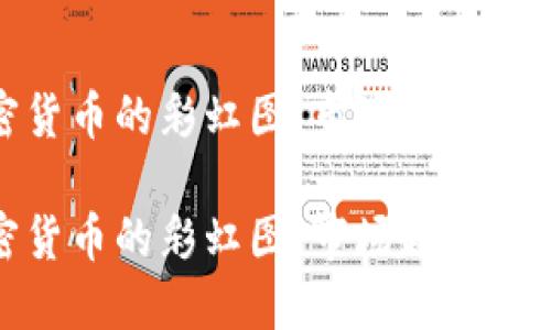 探索加密货币的彩虹图：市场趋势与投资策略

探索加密货币的彩虹图：市场趋势与投资策略