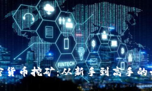 全面揭秘加密货币挖矿：从新手到高手的必备攻略视频