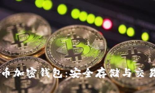 美国货币加密钱包：安全存储与交易的未来