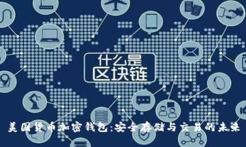 美国货币加密钱包：安全存储与交易的未来